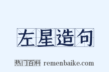 左星造句是什么意思的图片